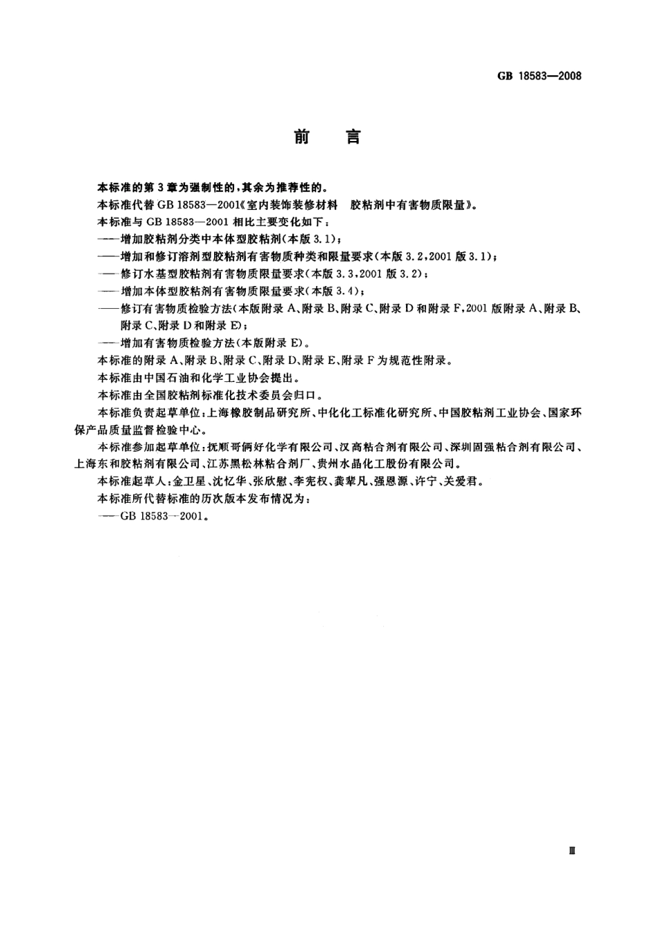 GB 18583-2008 室内装饰装修材料 胶粘剂中有害物质限量.pdf_第3页