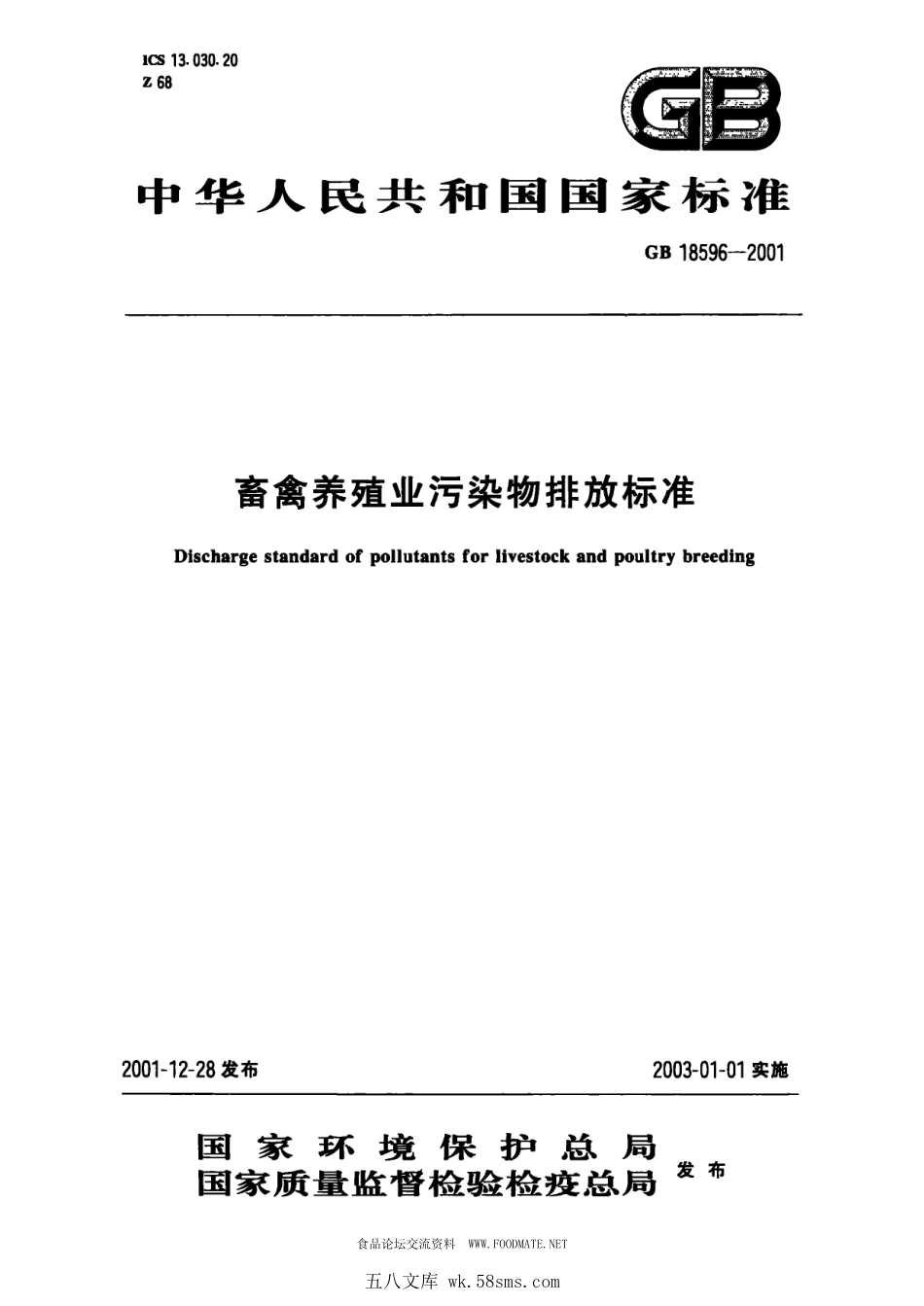 GB 18596-2001 畜禽养殖业污染物排放标准.pdf_第1页