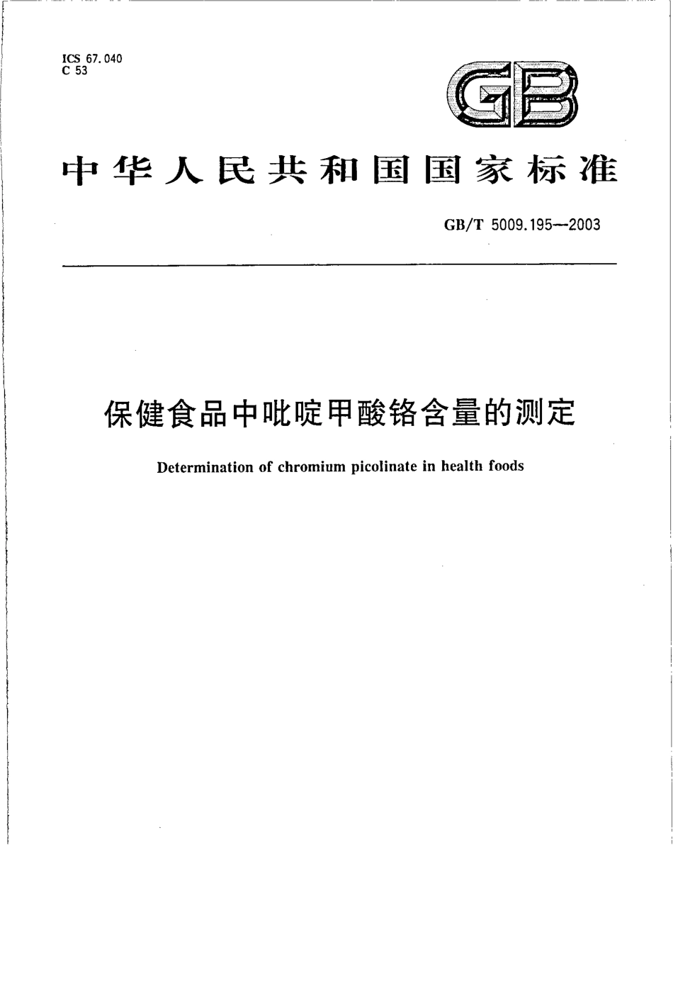 GBT 5009.195-2003 保健食品中吡啶甲酸铬含量的测定.pdf_第1页