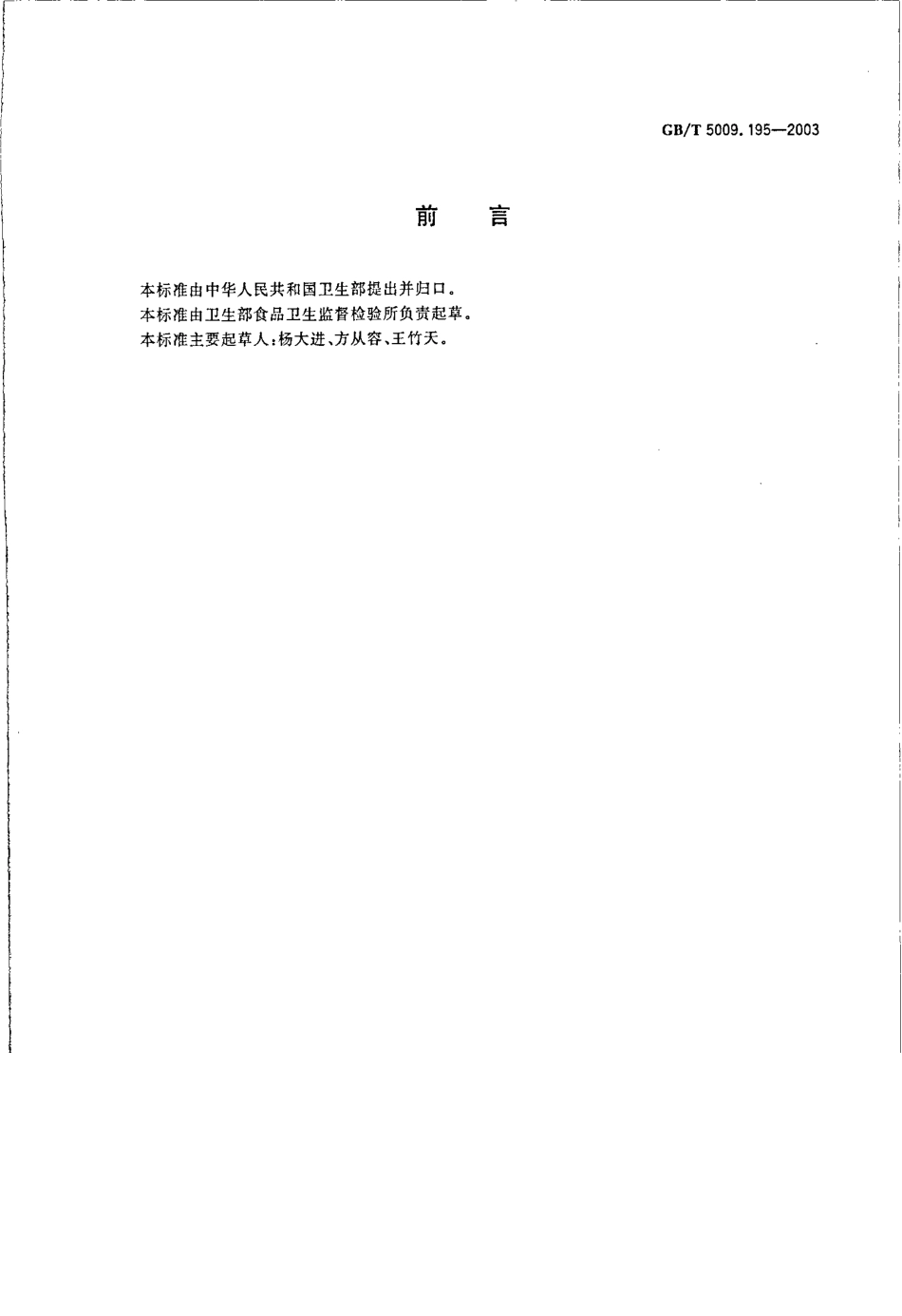 GBT 5009.195-2003 保健食品中吡啶甲酸铬含量的测定.pdf_第2页