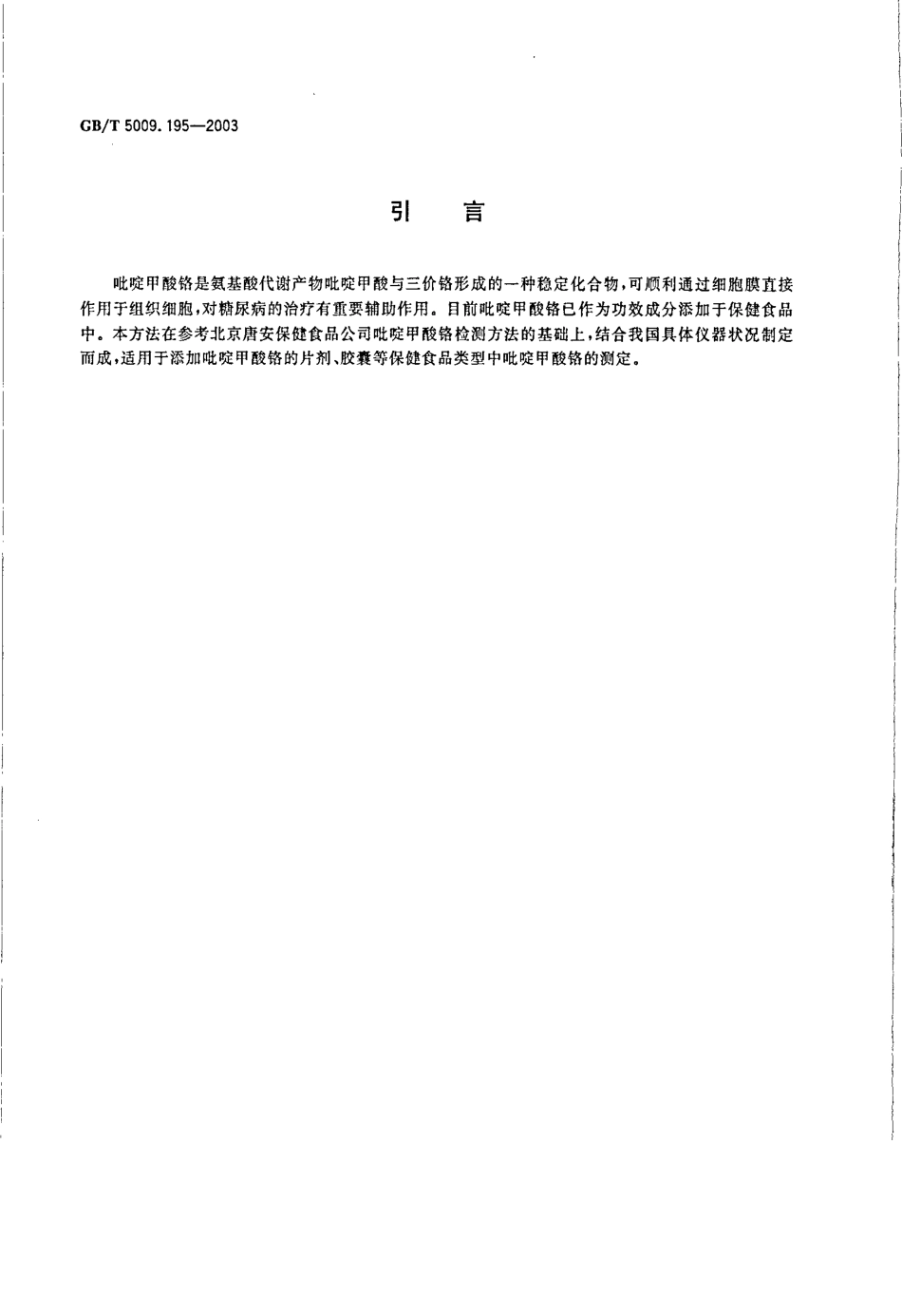 GBT 5009.195-2003 保健食品中吡啶甲酸铬含量的测定.pdf_第3页