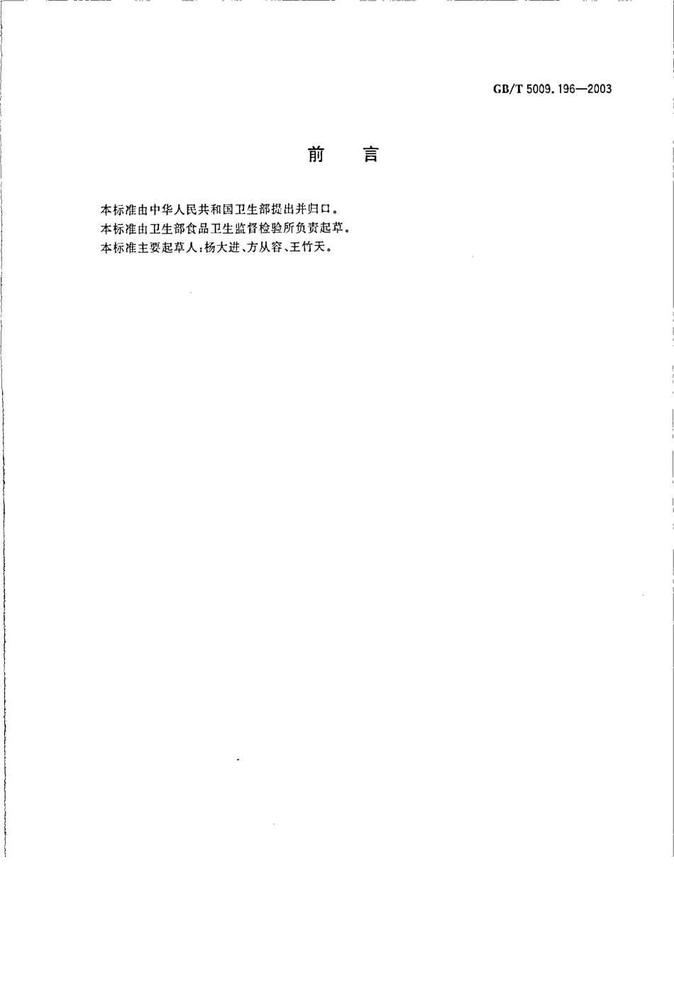 GBT 5009.196-2003 保健食品中肌醇的测定.pdf_第2页