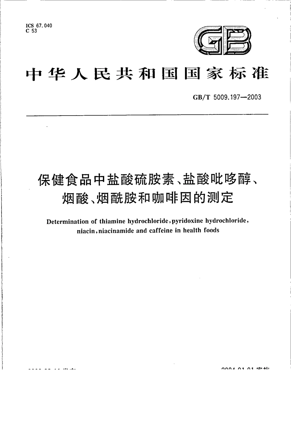 GBT 5009.197-2003 保健食品中盐酸硫胺素、盐酸吡哆醇、烟酸、烟酰胺和咖啡因的测定.pdf_第1页
