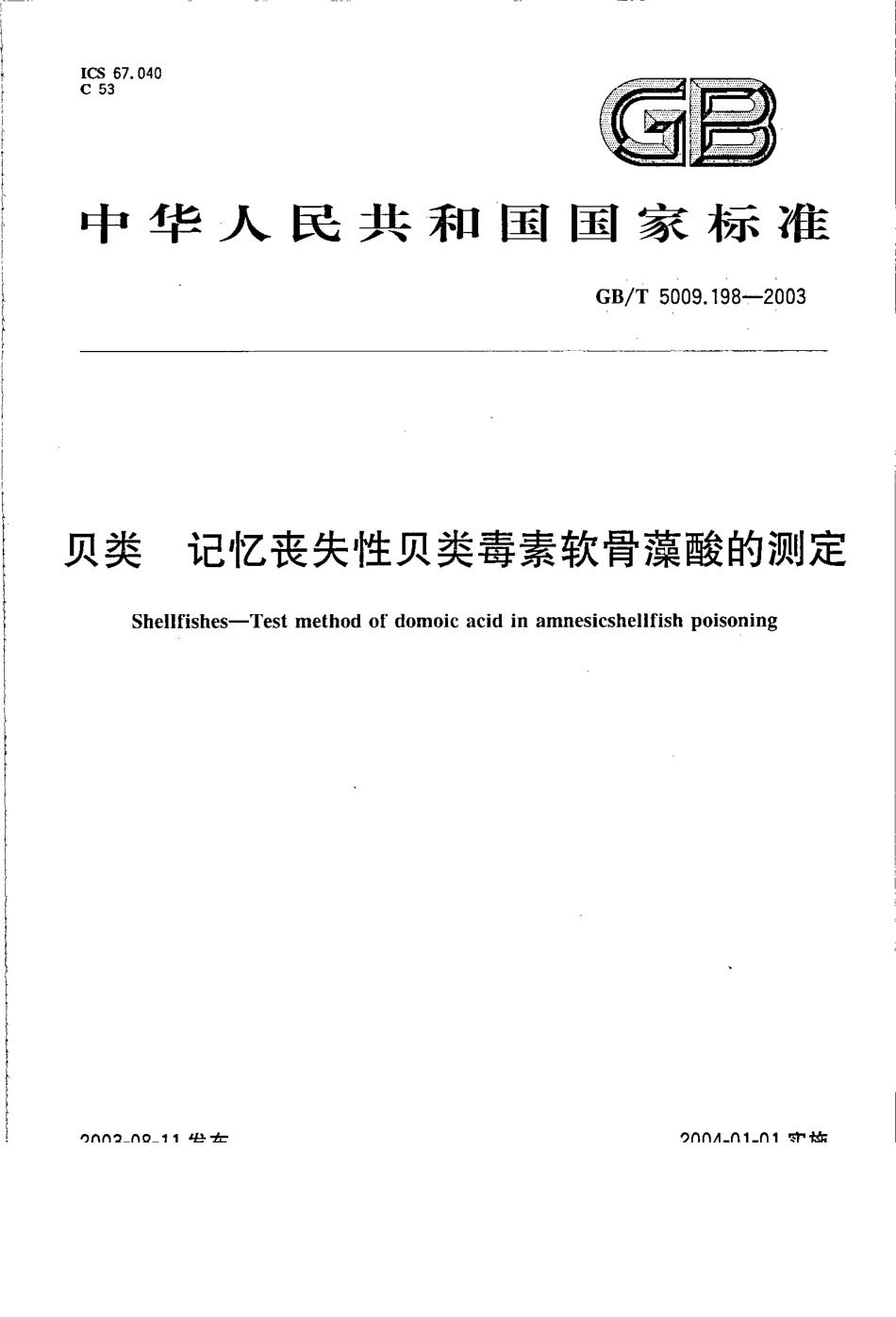 GBT 5009.198-2003 贝类 记忆丧失性贝类毒素软骨藻酸的测定.pdf_第1页