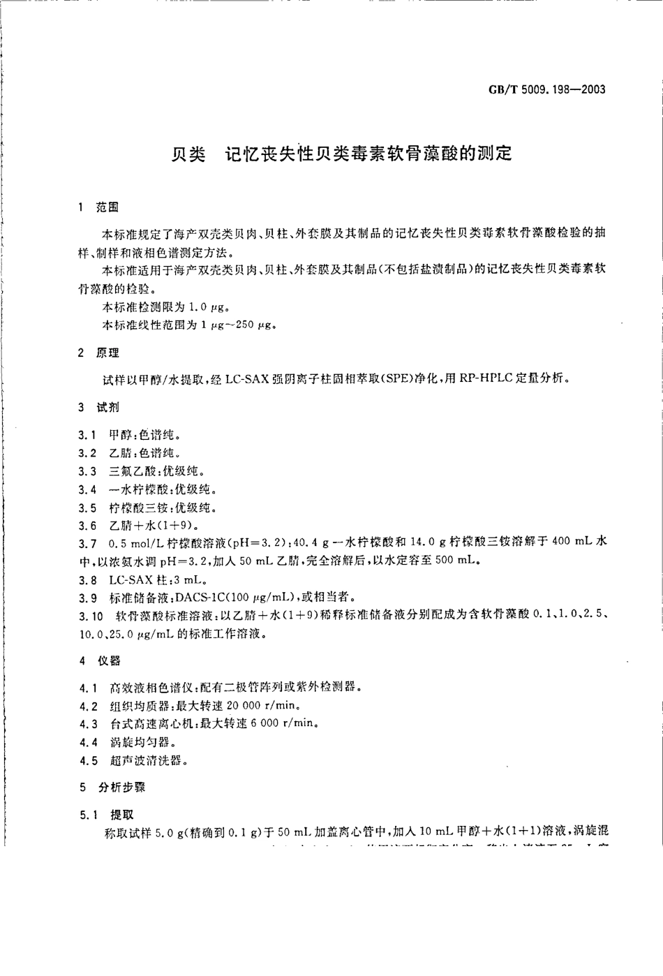 GBT 5009.198-2003 贝类 记忆丧失性贝类毒素软骨藻酸的测定.pdf_第3页