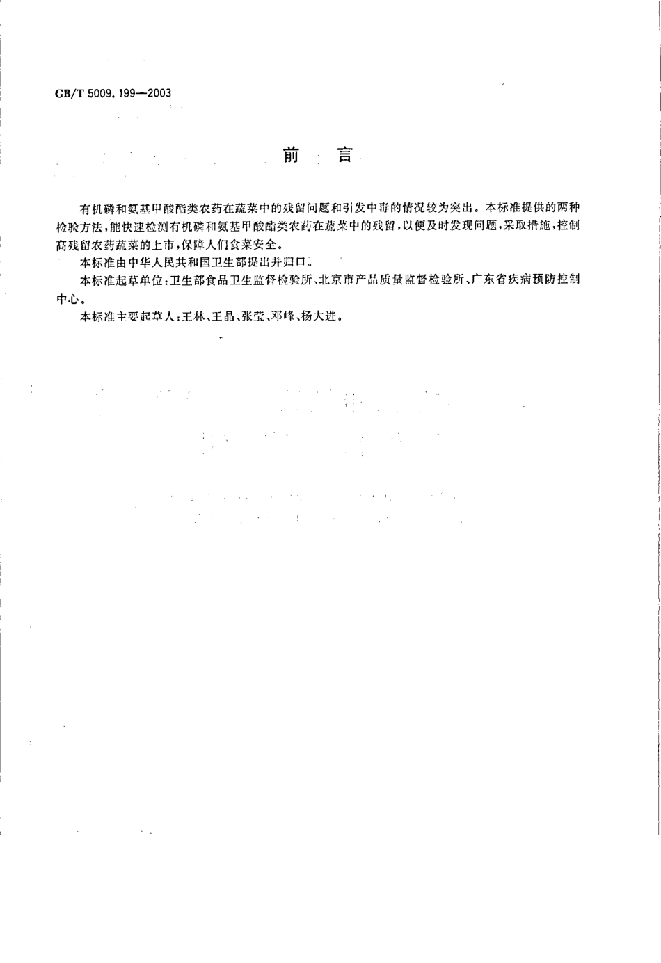 GBT 5009.199-2003 蔬菜中有机磷和氨基甲酸酯类农药残留量的快速检测.pdf_第2页