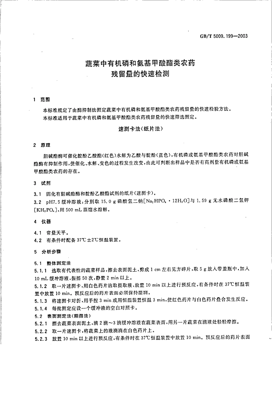 GBT 5009.199-2003 蔬菜中有机磷和氨基甲酸酯类农药残留量的快速检测.pdf_第3页