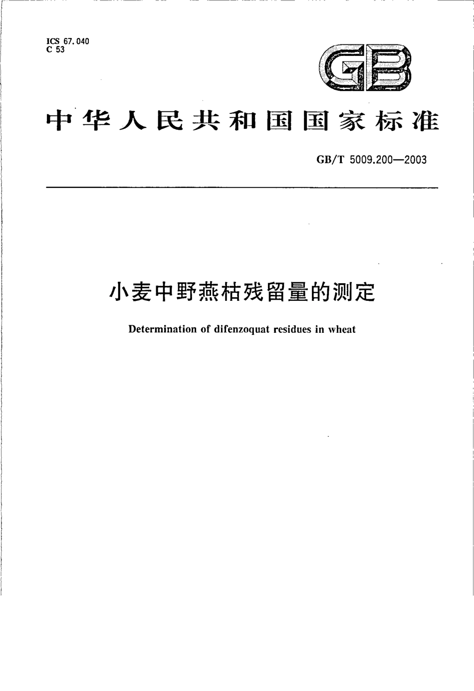 GBT 5009.200-2003 小麦中野燕枯残留量的测定.pdf_第1页