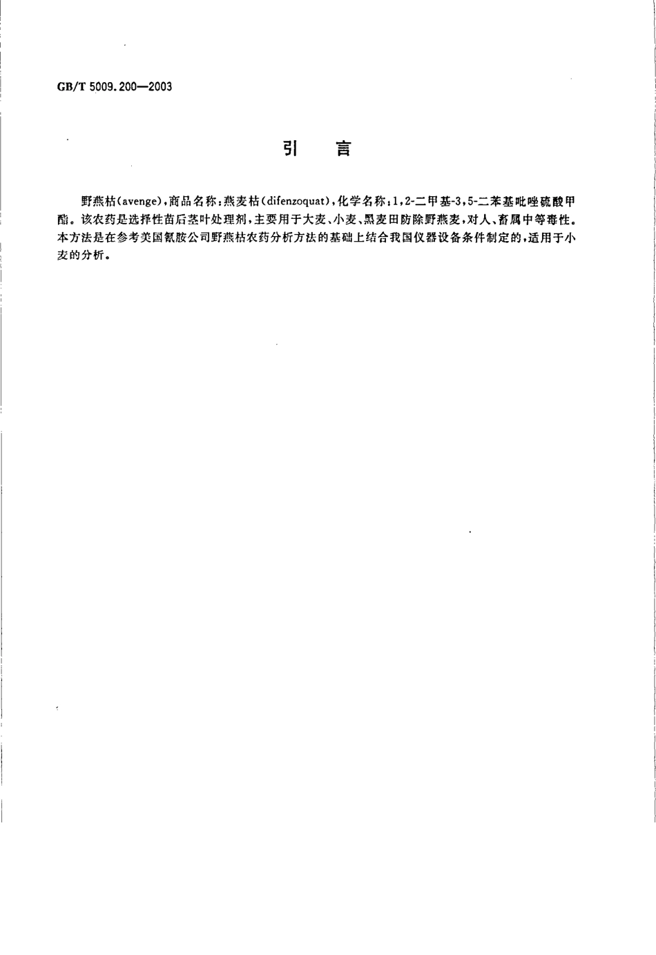 GBT 5009.200-2003 小麦中野燕枯残留量的测定.pdf_第3页