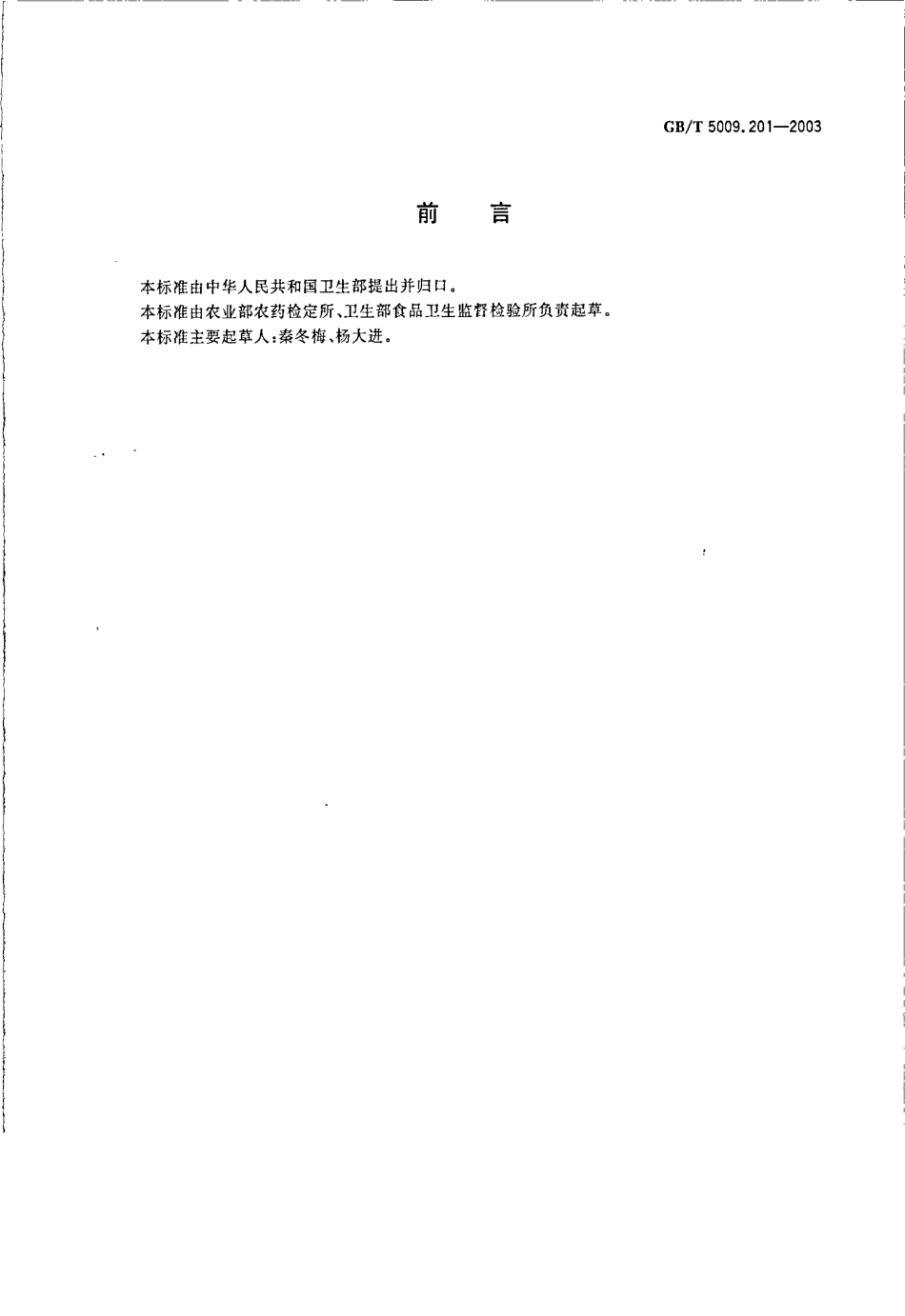 GBT 5009.201-2003 梨中烯唑醇残留量的测定.pdf_第2页