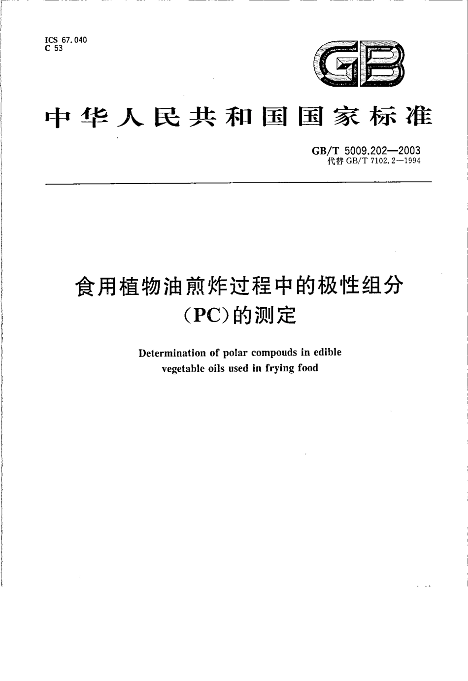 GBT 5009.202-2003 食用植物油煎炸过程中的极性组分(PC)的测定.pdf_第1页