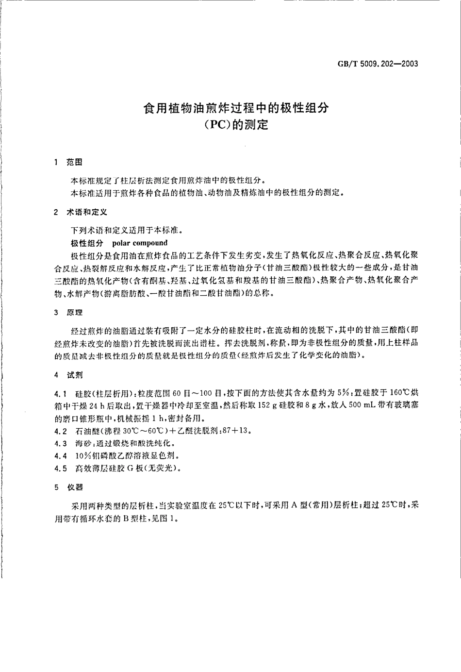 GBT 5009.202-2003 食用植物油煎炸过程中的极性组分(PC)的测定.pdf_第3页