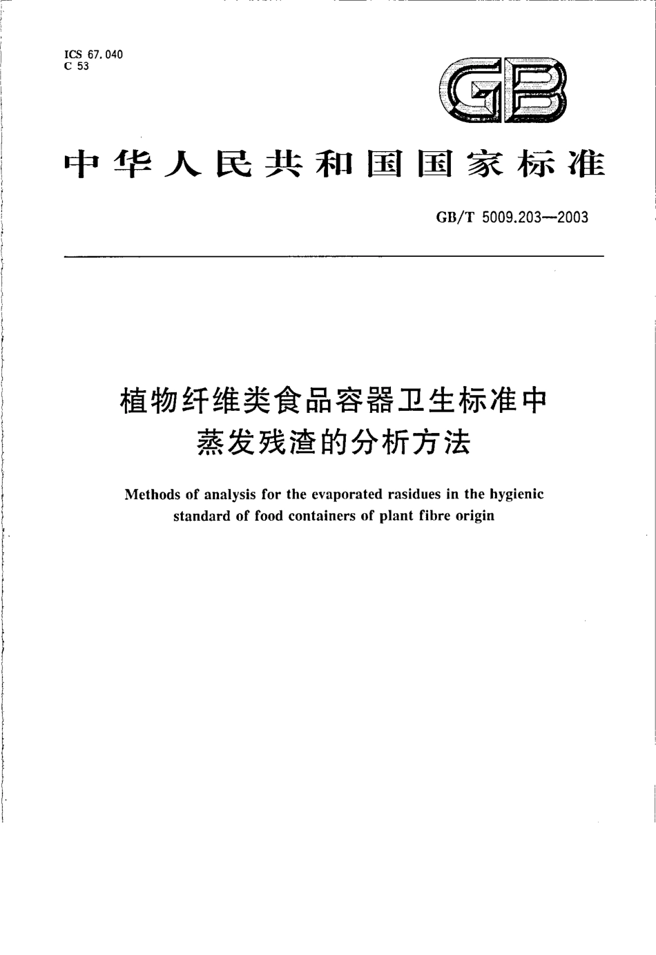 GBT 5009.203-2003 植物纤维类食品容器卫生标准中蒸发残渣的分析方法.pdf_第1页