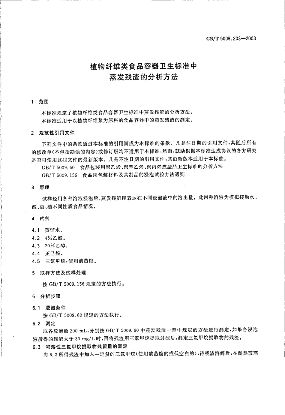 GBT 5009.203-2003 植物纤维类食品容器卫生标准中蒸发残渣的分析方法.pdf_第3页