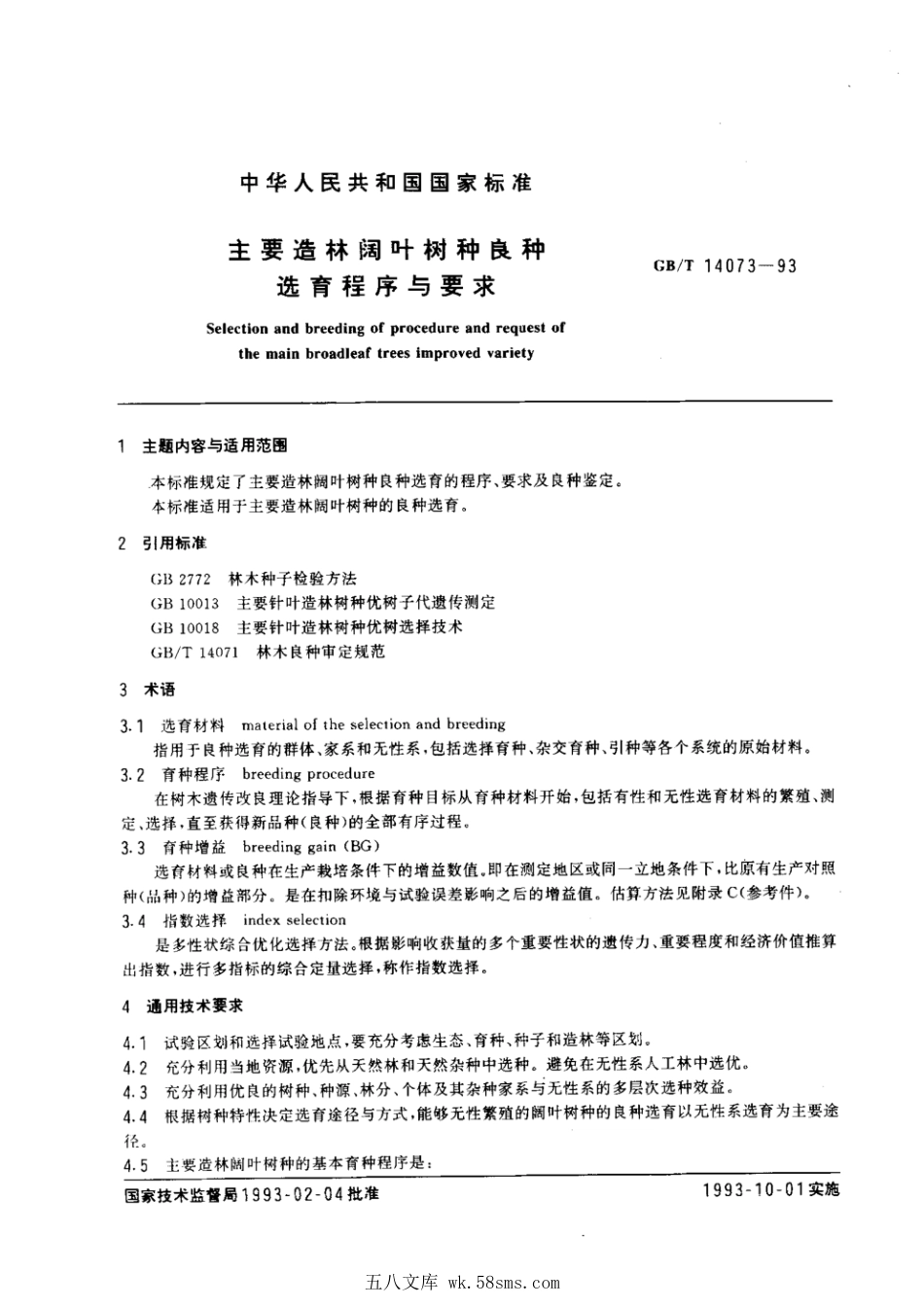 GBT 14073-1993 主要造林阔叶树种良种选育程序与要求.pdf_第1页