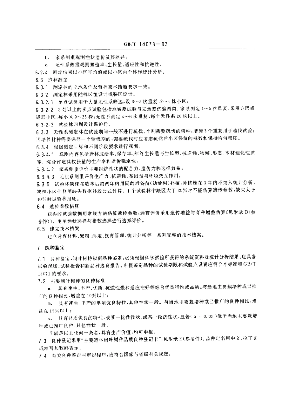 GBT 14073-1993 主要造林阔叶树种良种选育程序与要求.pdf_第3页