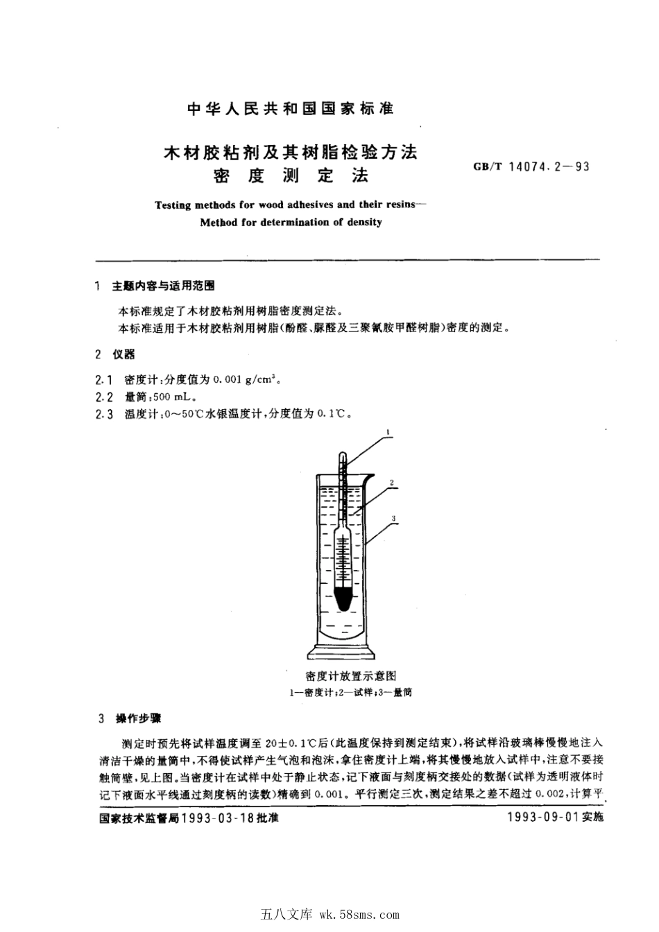 GBT 14074.2-1993 木材胶粘剂及其树脂检验方法 密度测定法.pdf_第1页