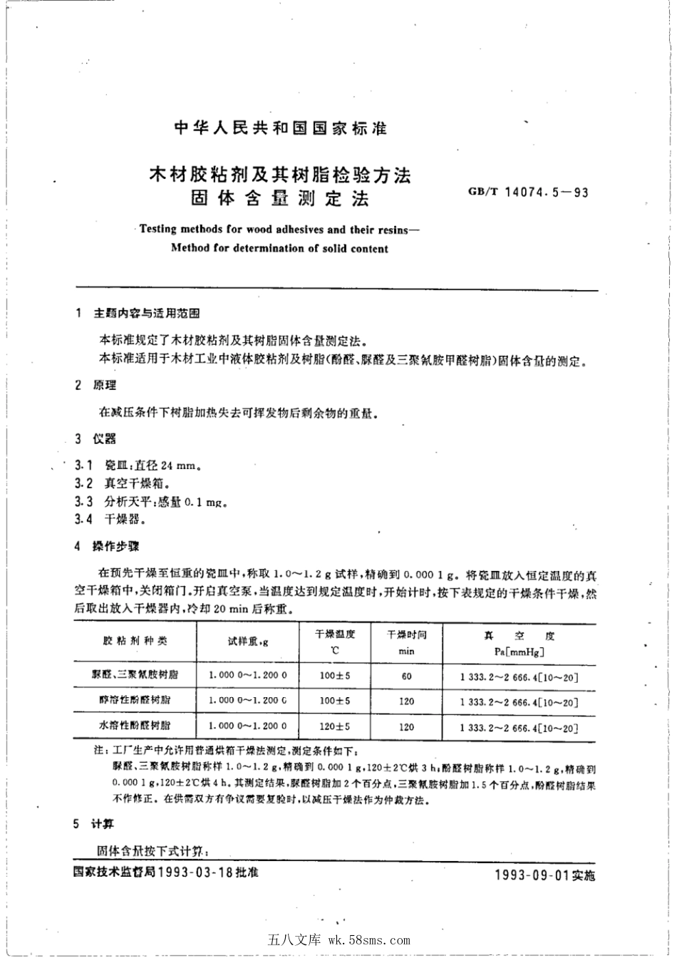 GBT 14074.5-1993 木材胶粘剂及其树脂检验方法 固体含量测定法.pdf_第1页