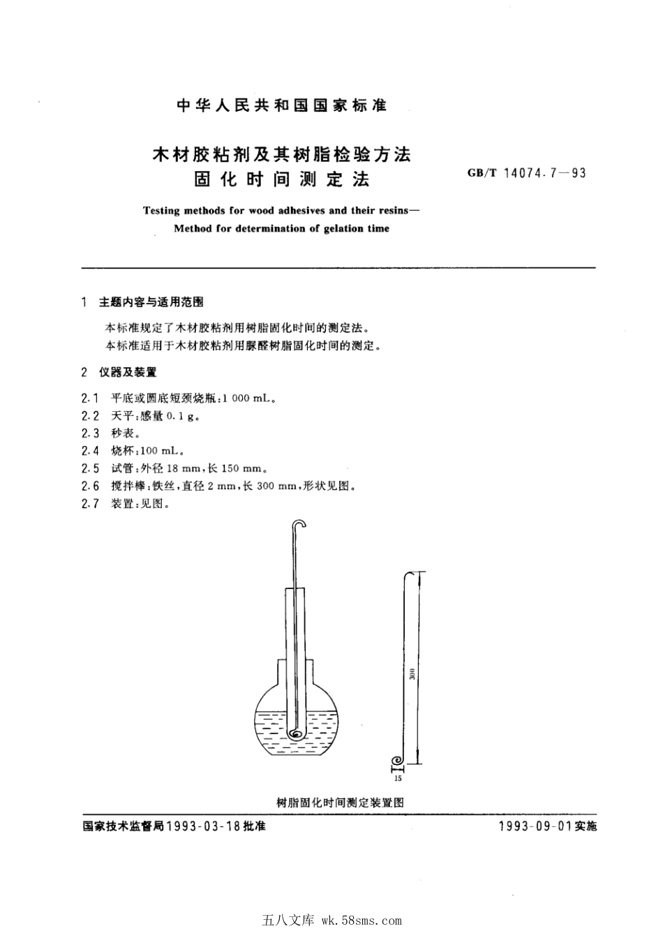 GBT 14074.7-1993 木材胶粘剂及其树脂检验方法 固化时间测定法.pdf_第1页