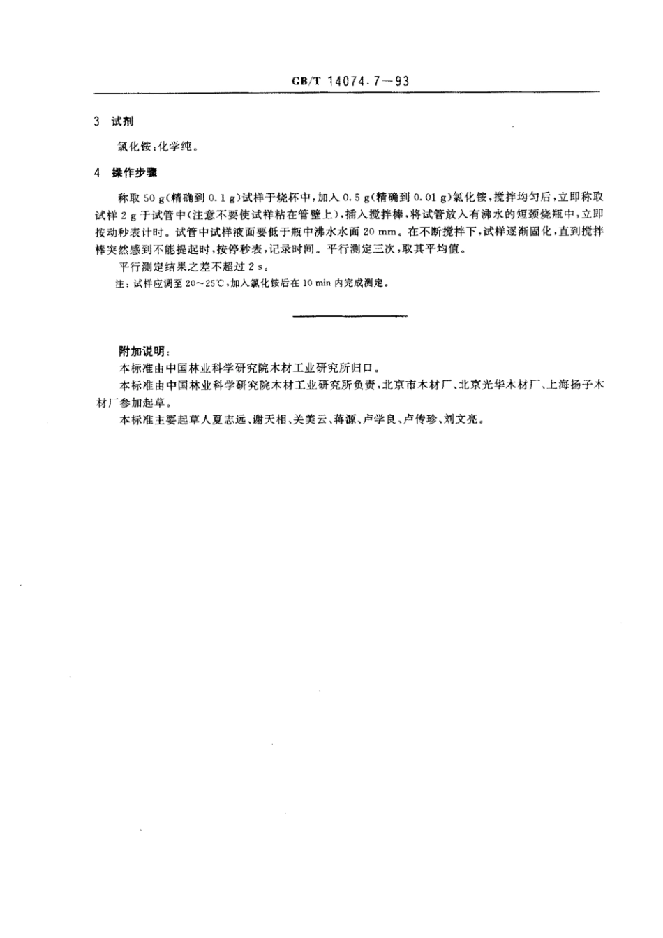 GBT 14074.7-1993 木材胶粘剂及其树脂检验方法 固化时间测定法.pdf_第2页