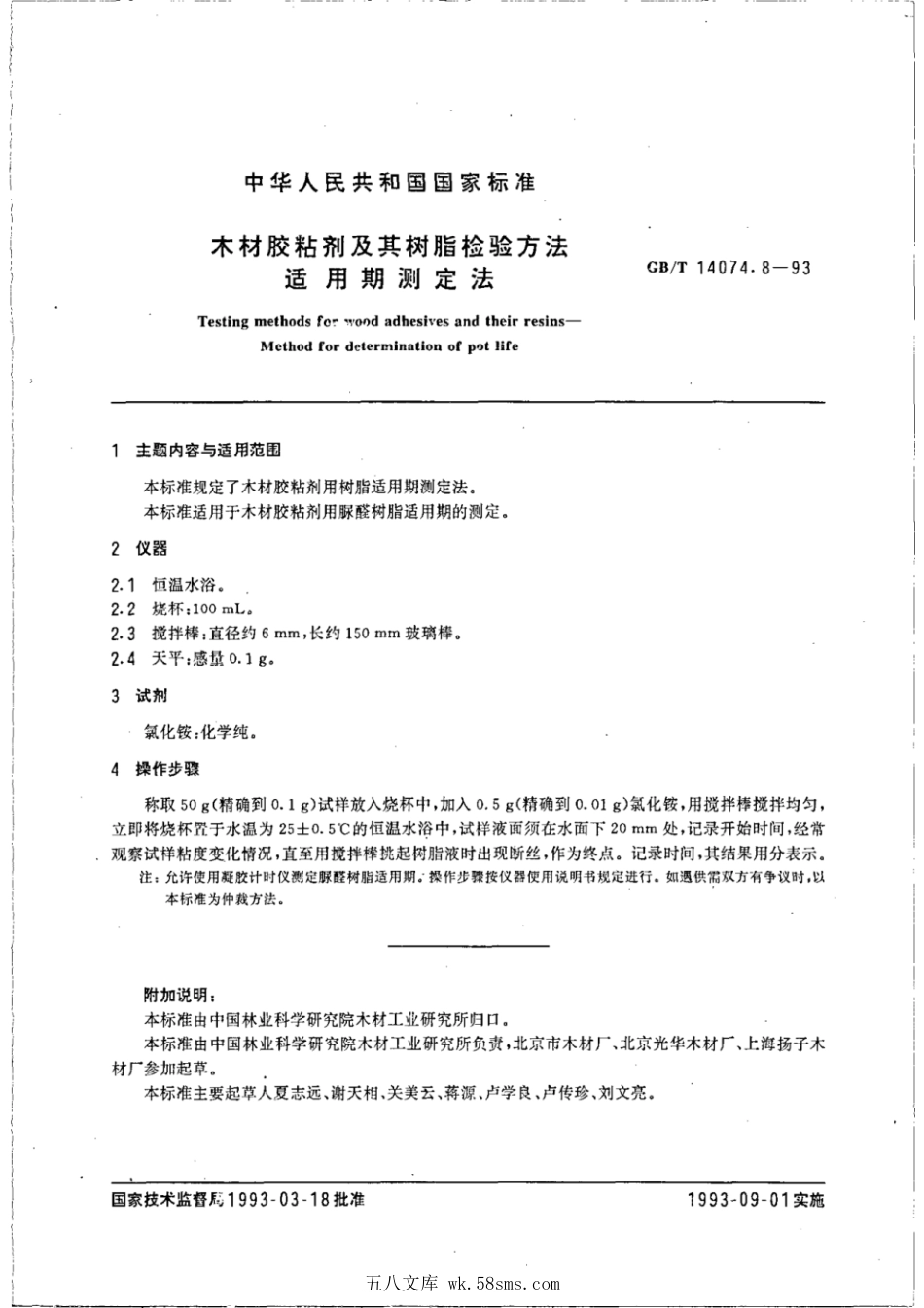 GBT 14074.8-1993 木材胶粘剂及其树脂检验方法 适用期测定法.pdf_第1页