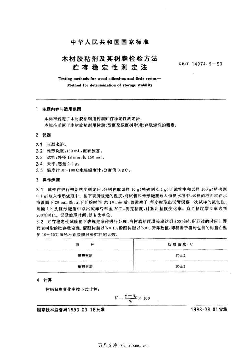 GBT 14074.9-1993 木材胶粘剂及其树脂检验方法 贮存稳态性测定法.pdf_第1页