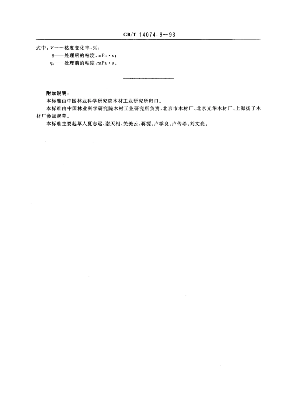 GBT 14074.9-1993 木材胶粘剂及其树脂检验方法 贮存稳态性测定法.pdf_第2页
