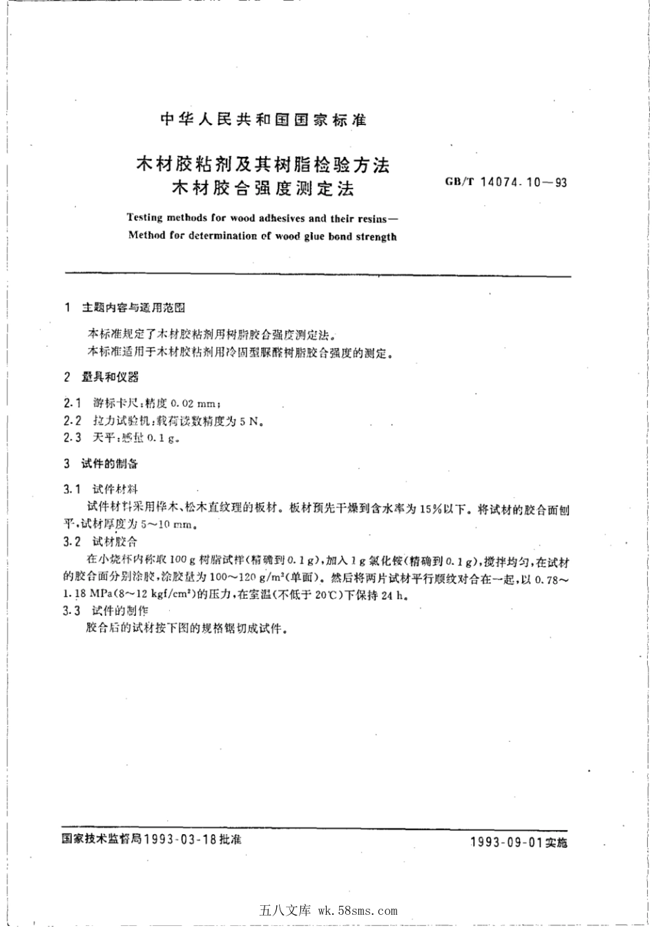 GBT 14074.10-1993 木材胶粘剂及其树脂检验方法 木材胶合强度测定法.pdf_第1页