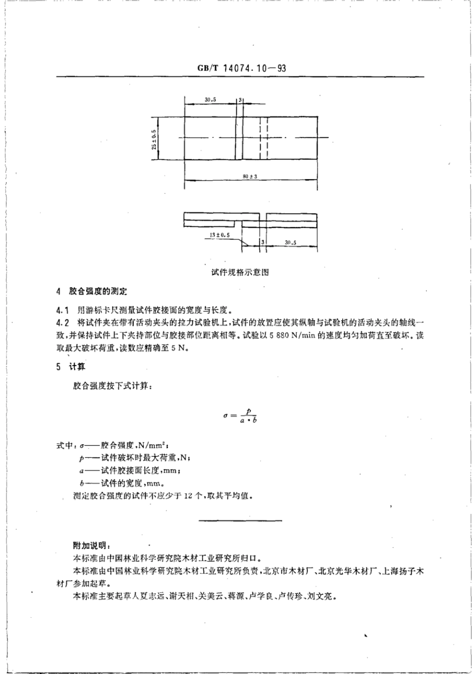 GBT 14074.10-1993 木材胶粘剂及其树脂检验方法 木材胶合强度测定法.pdf_第2页