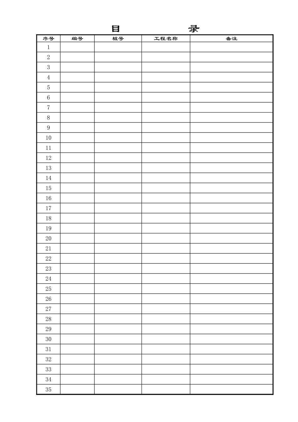 2025年工程资料模板：目录.xls_第1页