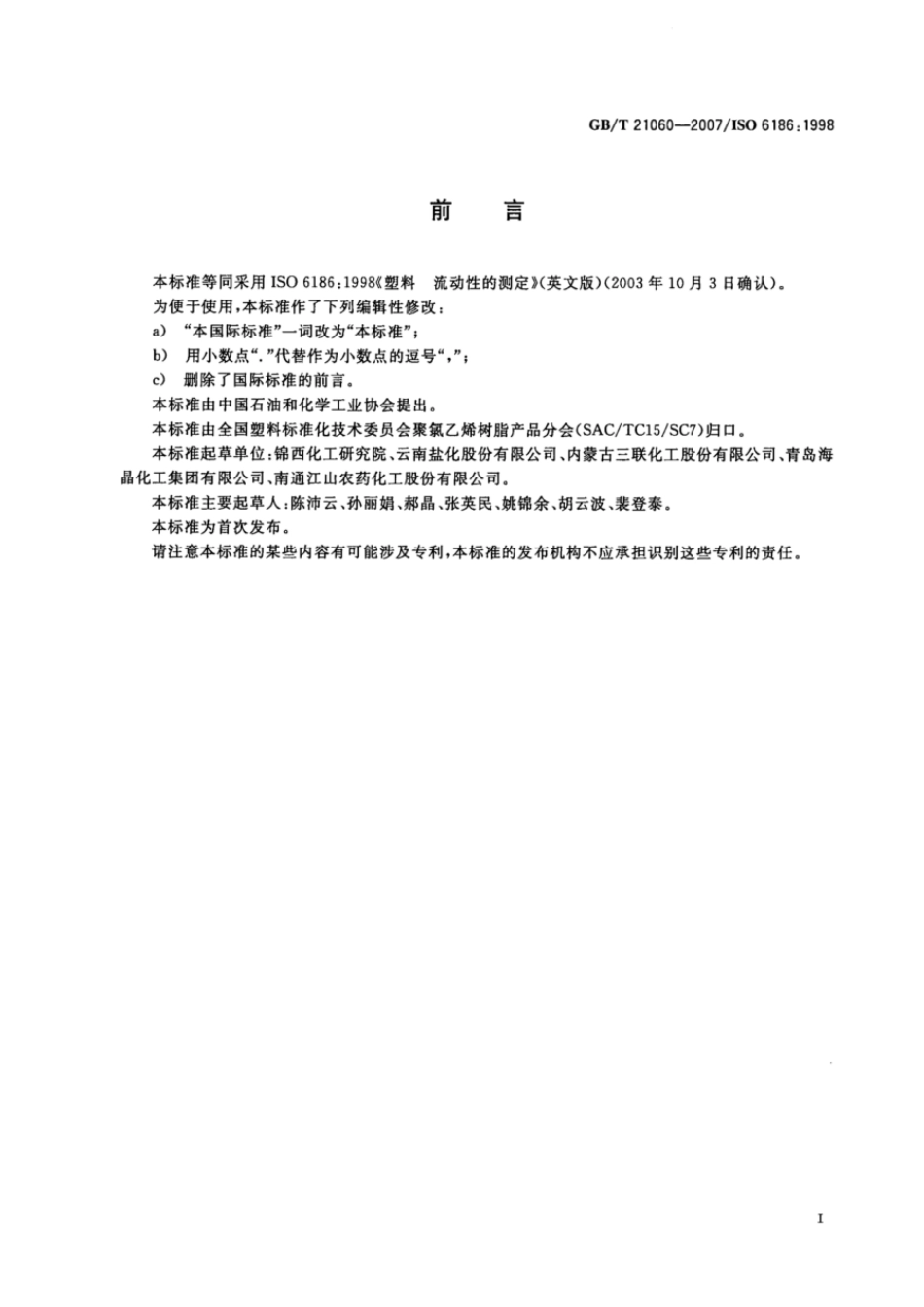 GBT 21060-2007 塑料 流动性的测定.pdf_第2页