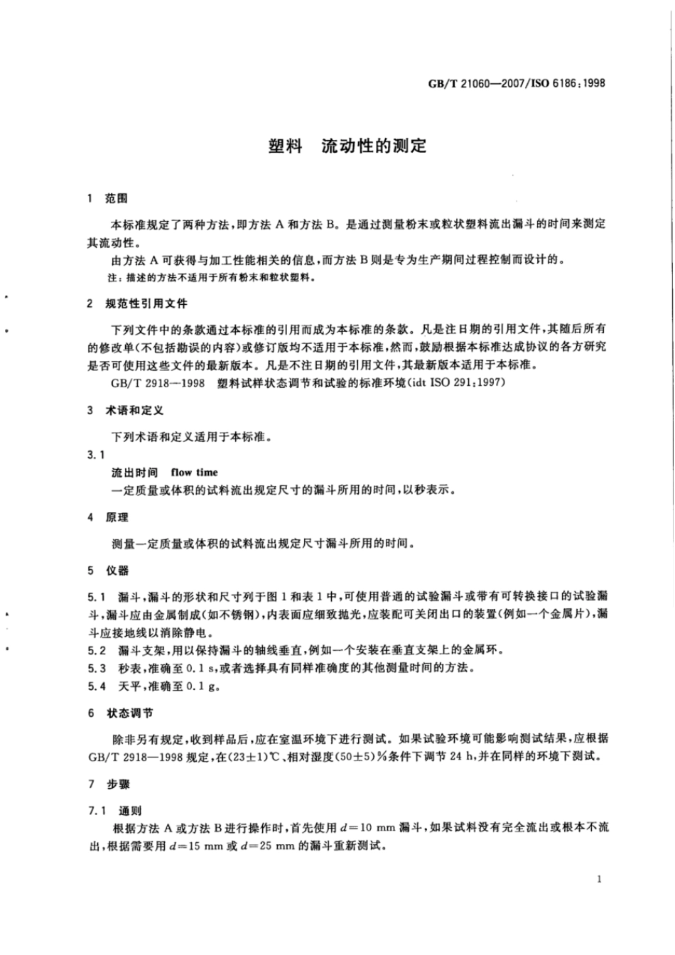 GBT 21060-2007 塑料 流动性的测定.pdf_第3页