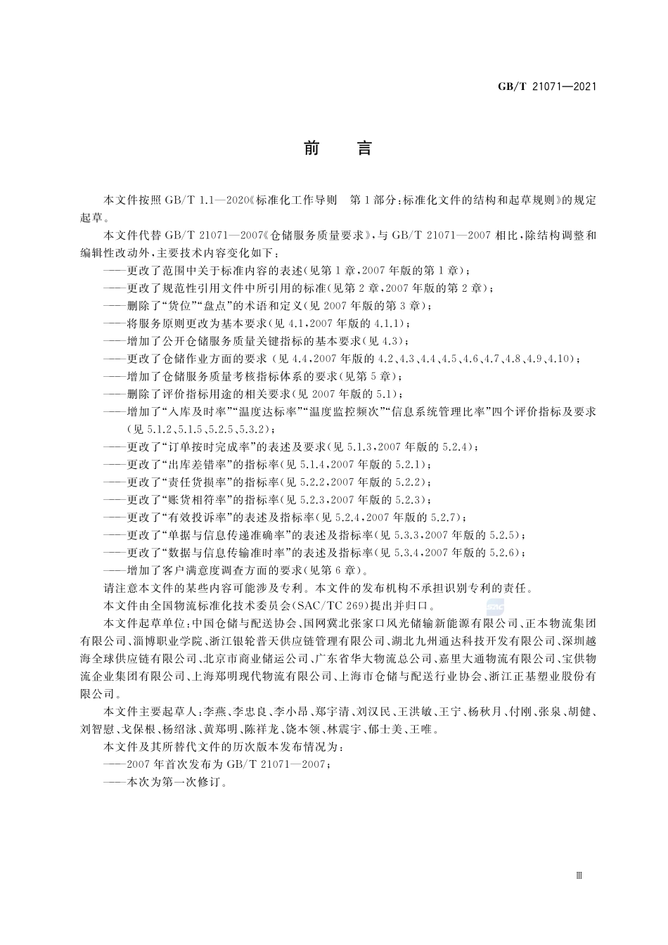 GBT 21071-2021 仓储服务质量要求.pdf_第3页