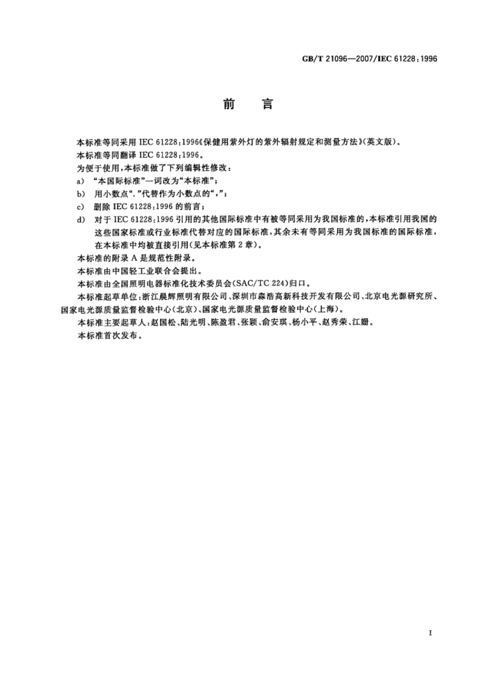 GBT 21096-2007 保健用紫外灯的紫外辐射规定和测量方法.pdf_第2页
