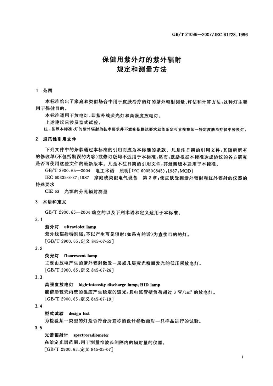GBT 21096-2007 保健用紫外灯的紫外辐射规定和测量方法.pdf_第3页