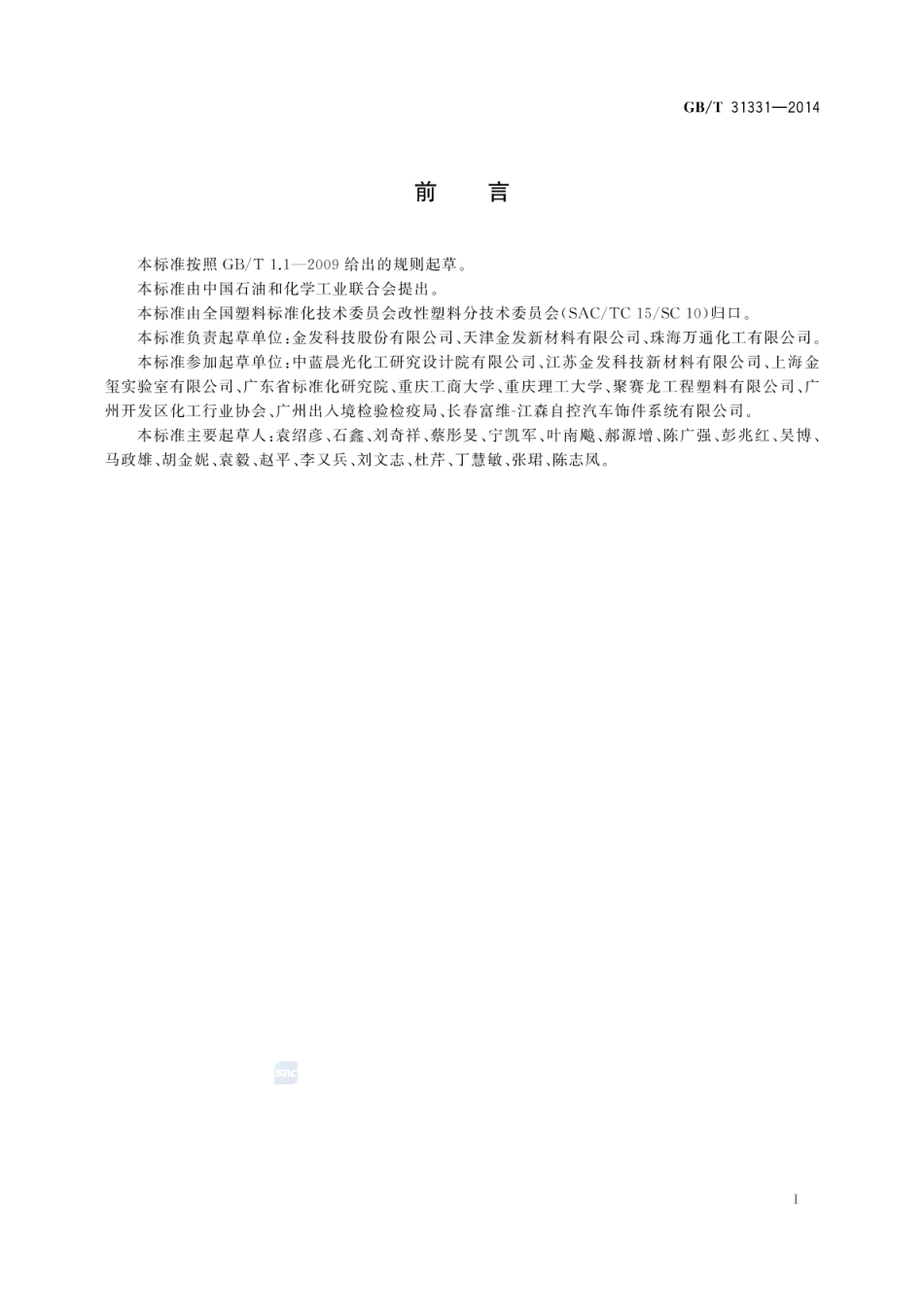 GBT 31331-2014 改性塑料的环保要求和标识.pdf_第2页