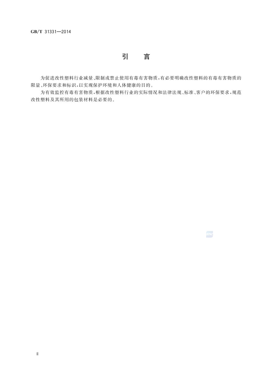 GBT 31331-2014 改性塑料的环保要求和标识.pdf_第3页