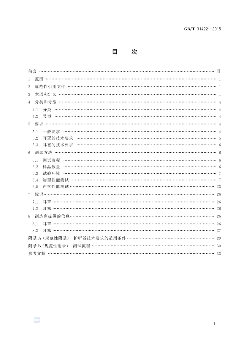 GBT 31422-2015 个体防护装备 护听器的通用技术条件.pdf_第2页