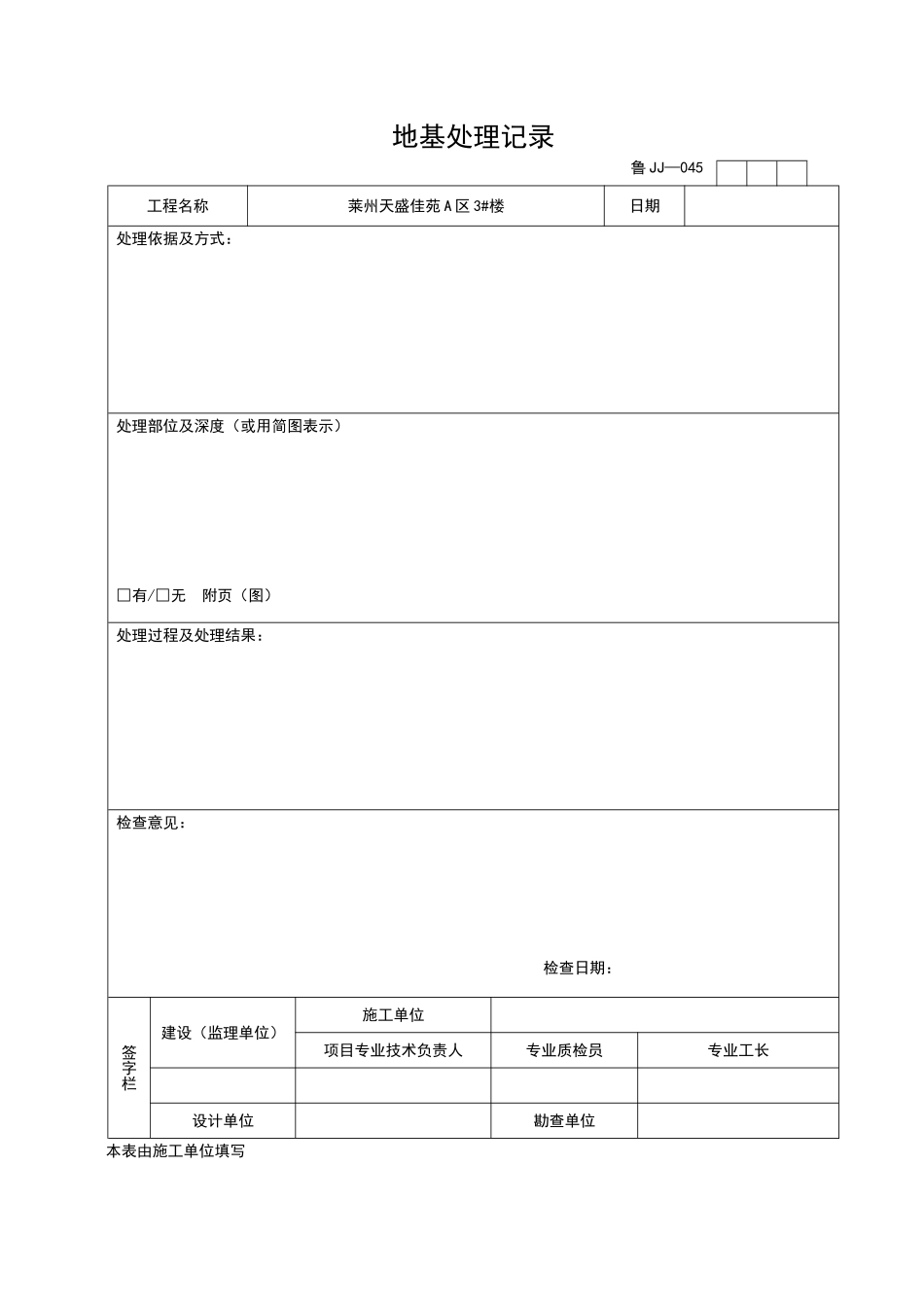 2025年工程资料模板:JJ045.doc_第1页
