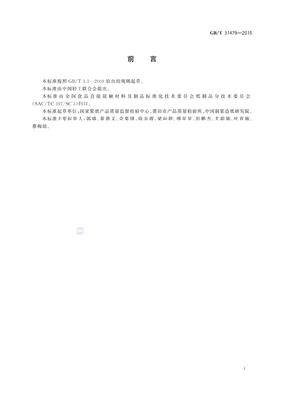 GBT 31479-2015 与食品接触染色纸和纸板色牢度的测定.pdf_第2页