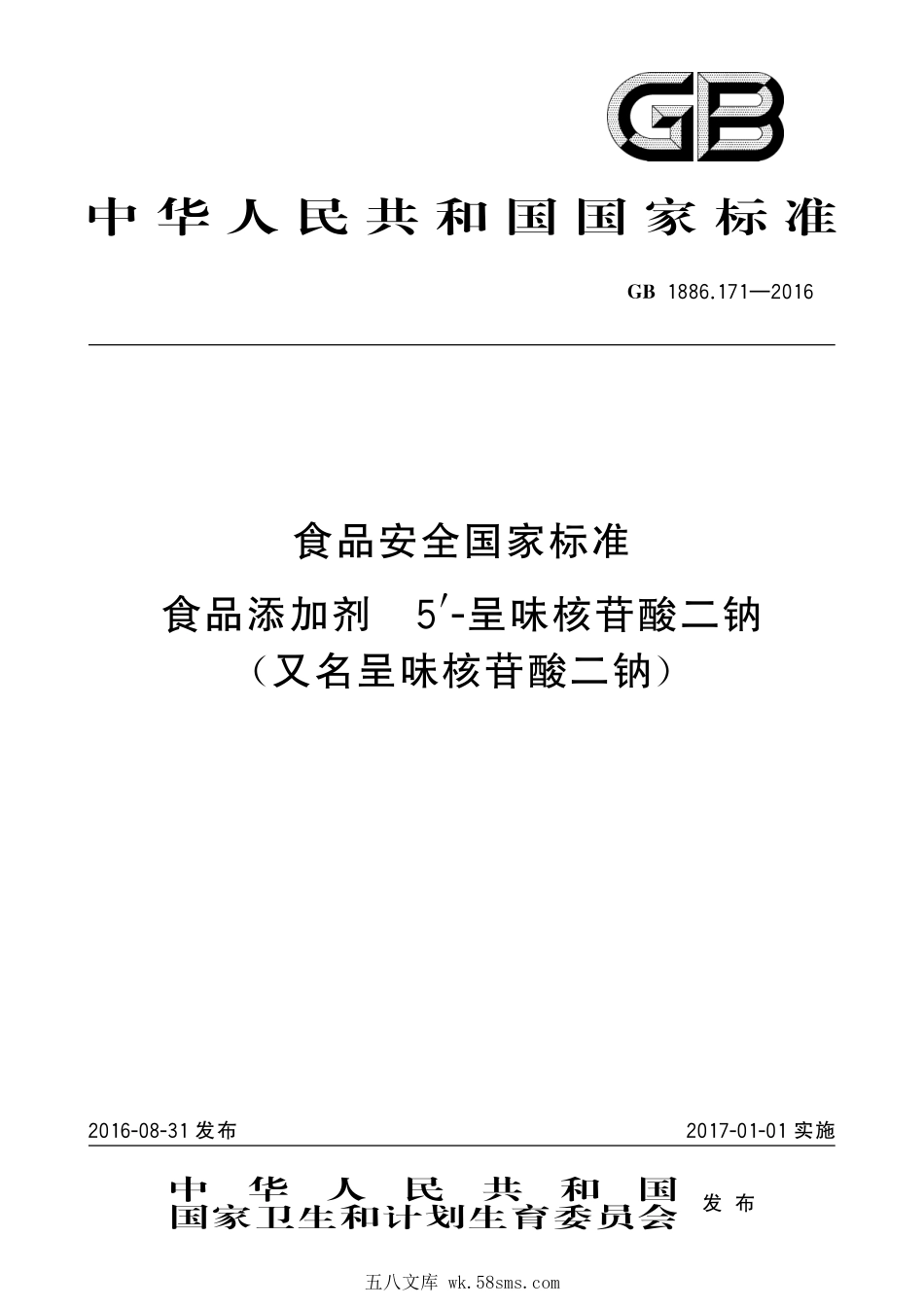 GB 1886.171-2016 食品安全国家标准 食品添加剂 5′-呈味核苷酸二钠(又名呈味核苷酸二钠).pdf_第1页
