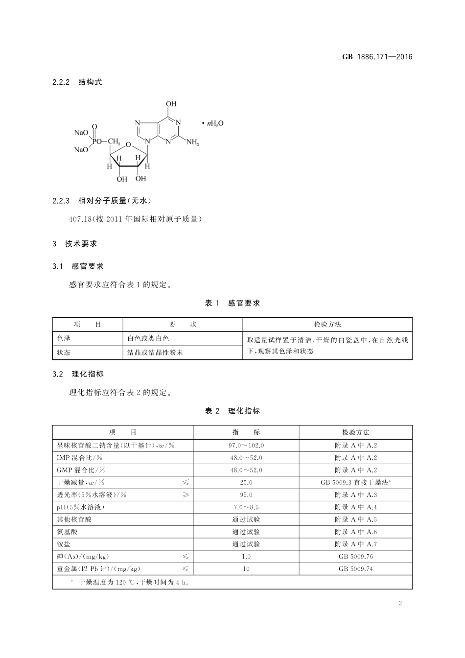 GB 1886.171-2016 食品安全国家标准 食品添加剂 5′-呈味核苷酸二钠(又名呈味核苷酸二钠).pdf_第3页