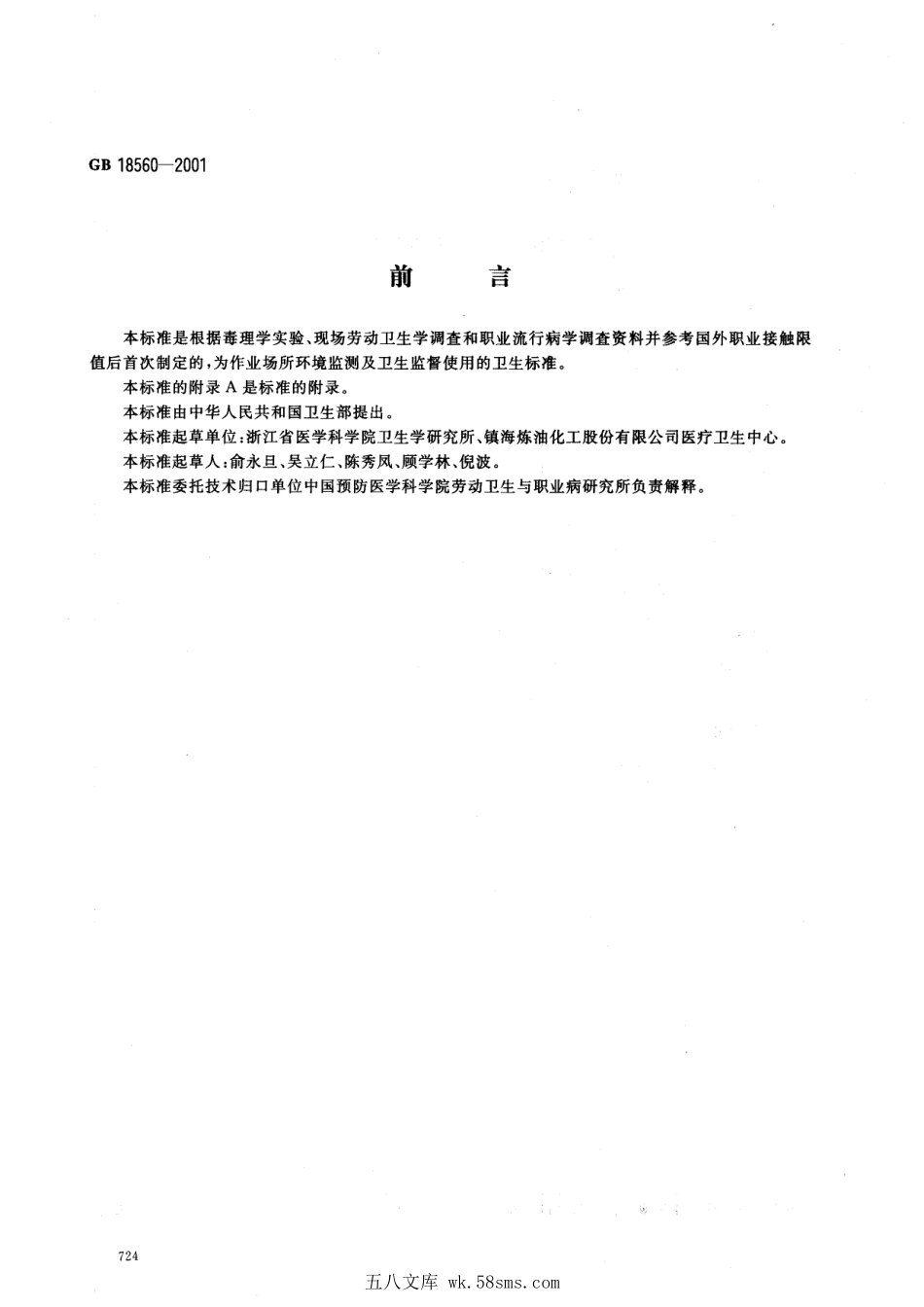 GB 18560-2001 车间空气中尿素职业接触限值.pdf_第1页