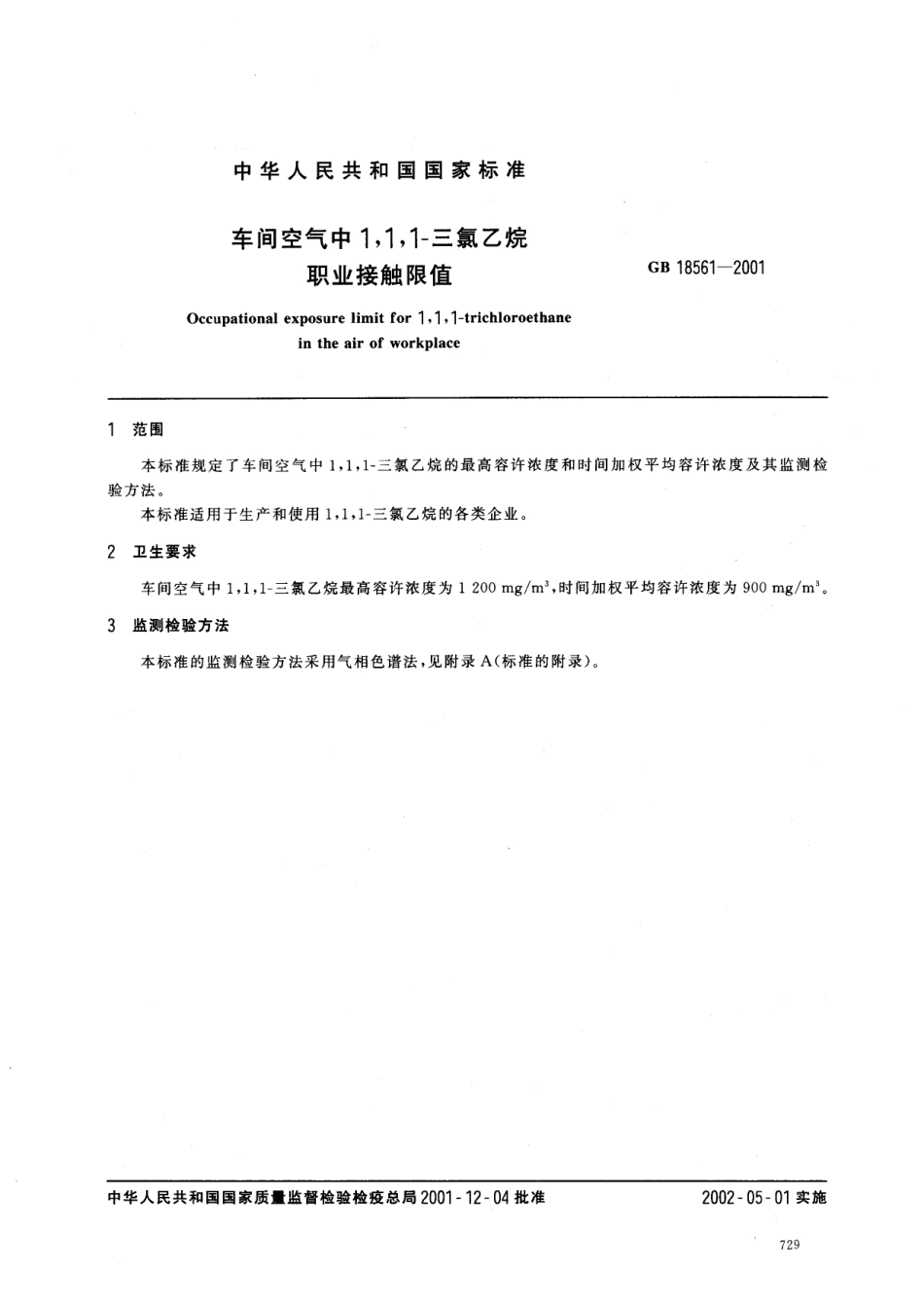 GB 18561-2001 车间空气中1,1,1-三氯乙烷职业接触限值.pdf_第2页
