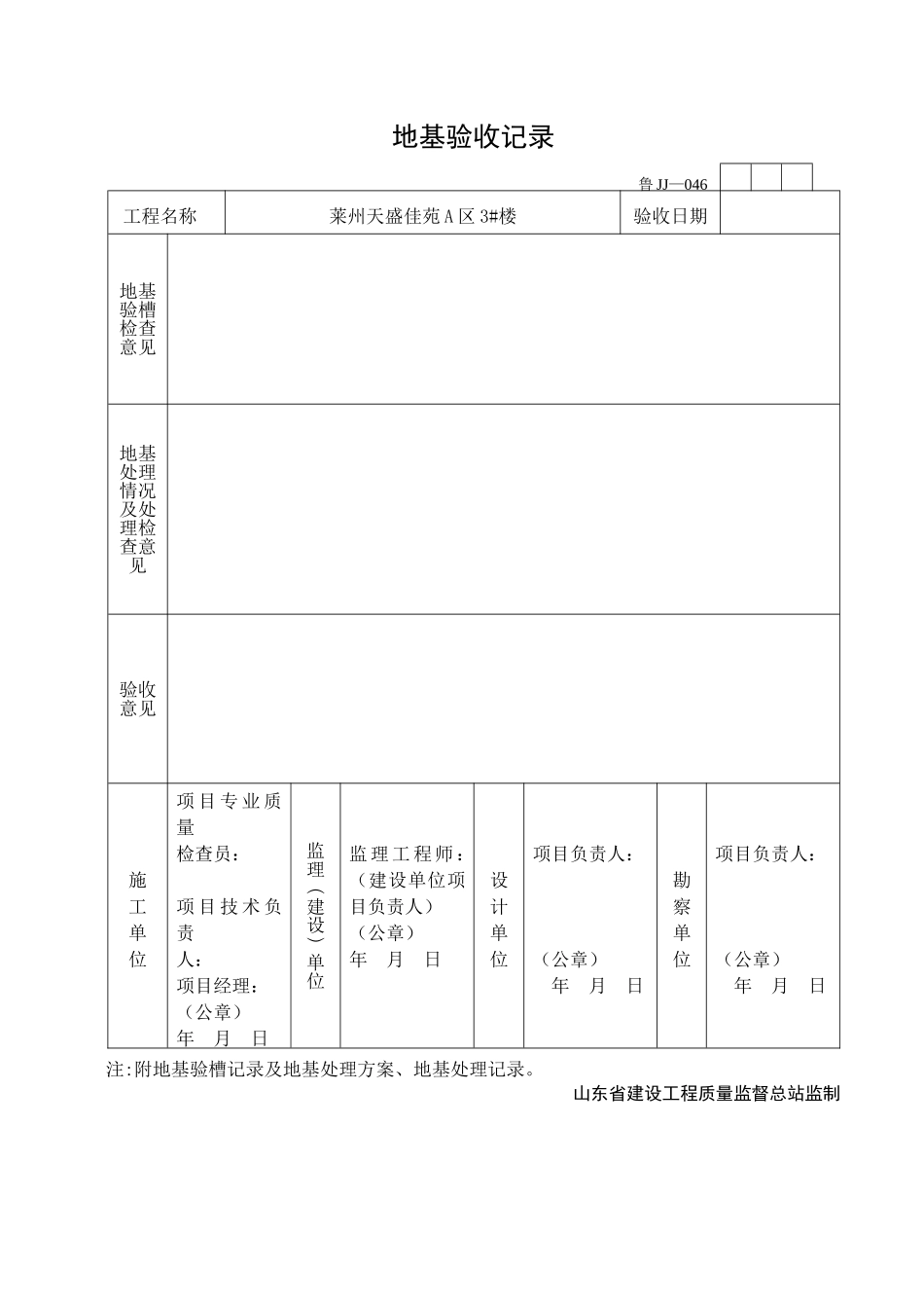 2025年工程资料模板:JJ046.doc_第1页