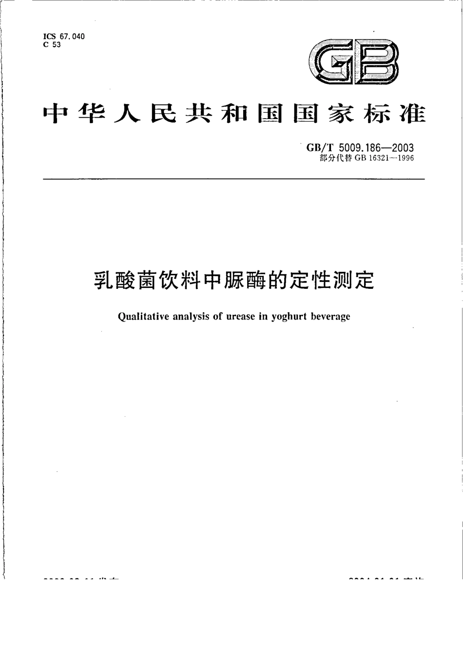 GBT 5009.186-2003 乳酸菌饮料中脲酶的定性测定.pdf_第1页