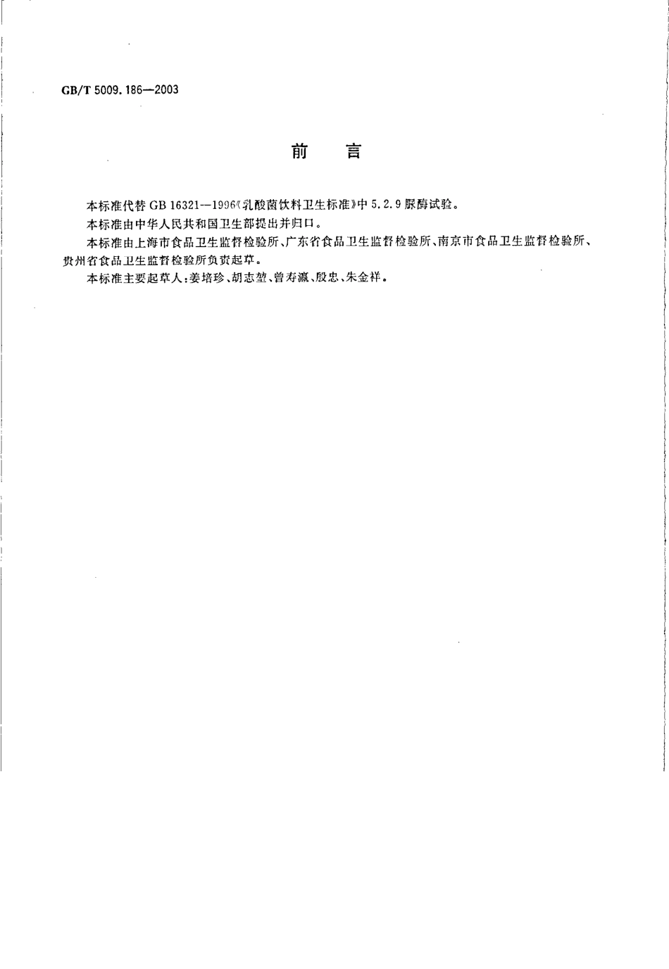 GBT 5009.186-2003 乳酸菌饮料中脲酶的定性测定.pdf_第2页