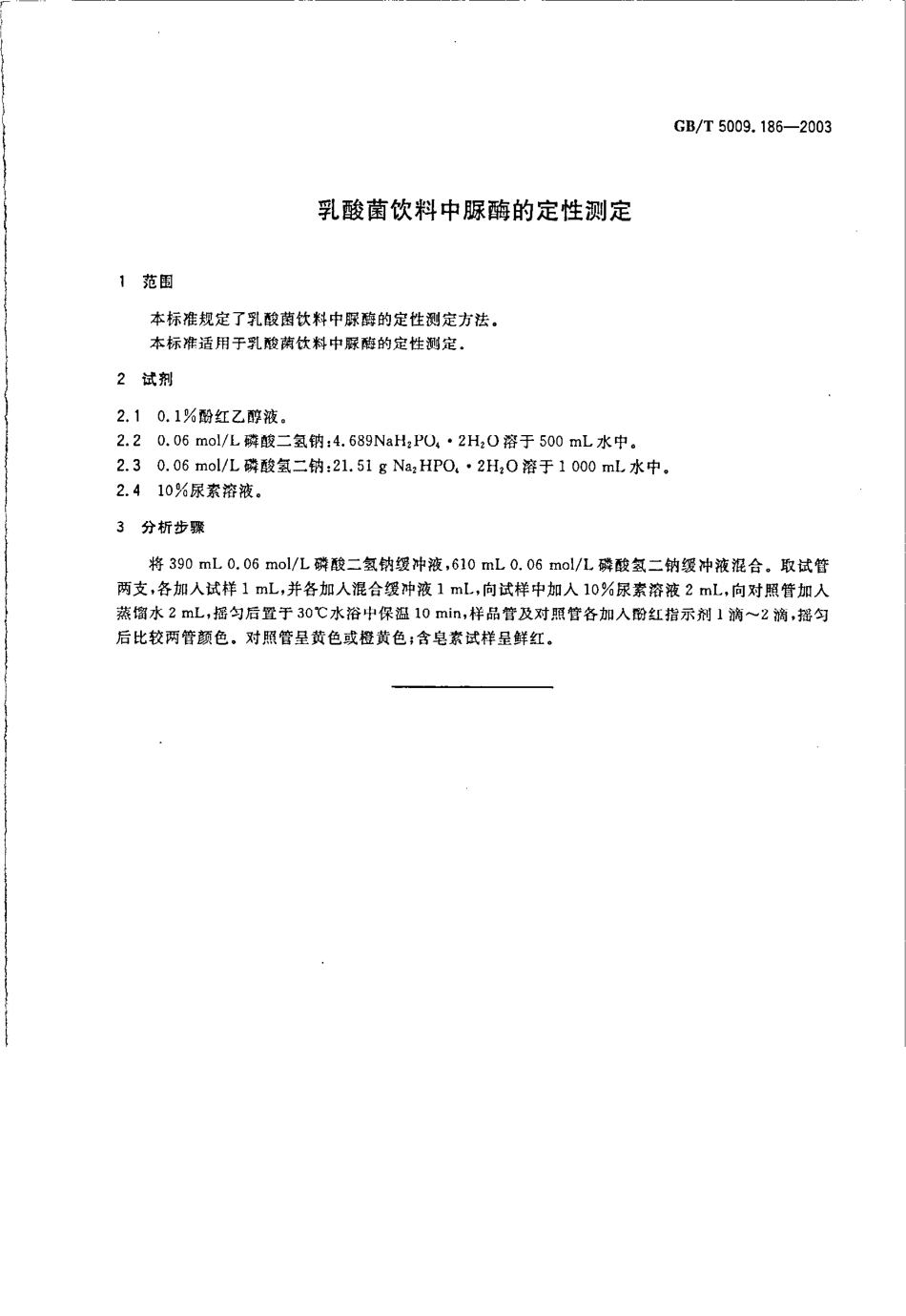 GBT 5009.186-2003 乳酸菌饮料中脲酶的定性测定.pdf_第3页