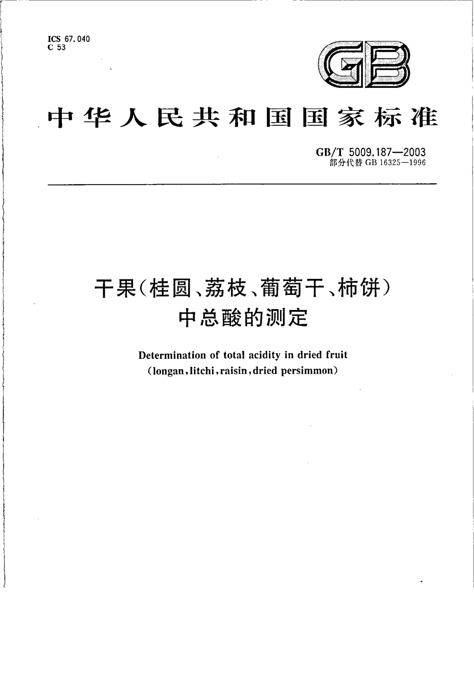 GBT 5009.187-2003 干果(桂圆、荔枝、葡萄干、柿饼)中总酸的测定.pdf_第1页