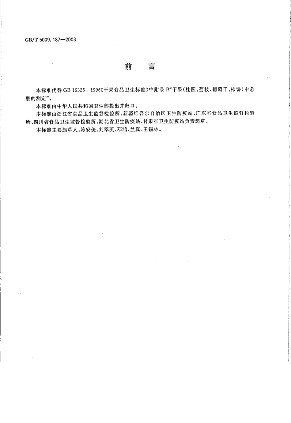 GBT 5009.187-2003 干果(桂圆、荔枝、葡萄干、柿饼)中总酸的测定.pdf_第2页